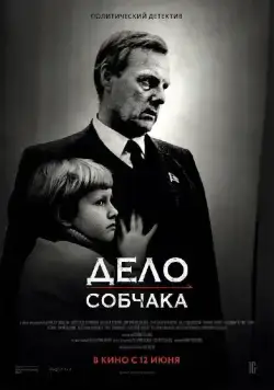 Дело Собчака (2018) фильм смотреть онлайн Дело Собчака (2018) фильм смотреть онлайн в хорошем качестве