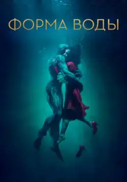 Форма воды / The Shape of Water (2017) фильм смотреть онлайн Форма воды / The Shape of Water (2017) фильм смотреть онлайн в хорошем качестве