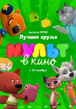 МУЛЬТ в кино. Выпуск №84. Лучшие друзья (2018) мультфильм смотреть онлайн в хорошем качестве