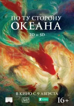 По ту сторону океана / Da yu hai tang (2016) мультфильм смотреть онлайн По ту сторону океана / Da yu hai tang (2016) мультфильм смотреть онлайн в хорошем качестве
