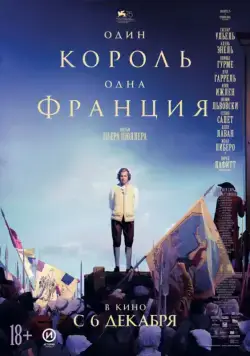 Смотреть Один король — одна Франция / Un peuple et son roi (2018) фильм онлайн на русском