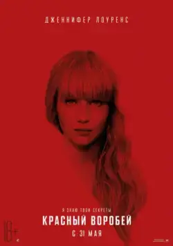 Красный воробей / Red Sparrow (2018) фильм смотреть онлайн Красный воробей / Red Sparrow (2018) фильм смотреть онлайн в хорошем качестве