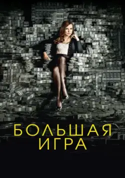 Большая игра / Molly's Game (2017) фильм смотреть онлайн Большая игра / Molly's Game (2017) фильм смотреть онлайн в хорошем качестве