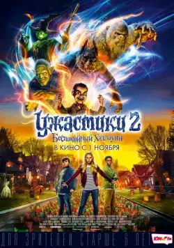 Ужастики 2: Беспокойный Хэллоуин / Goosebumps 2: Haunted Halloween (2018) фильм смотреть онлайне бесплатно Смотреть Ужастики 2: Беспокойный Хэллоуин / Goosebumps 2: Haunted Halloween(2018) фильм в онлайне бесплатно