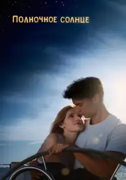 Полночное солнце / Midnight Sun (2018) фильм смотреть онлайн Полночное солнце / Midnight Sun (2018) фильм смотреть онлайн в хорошем качестве