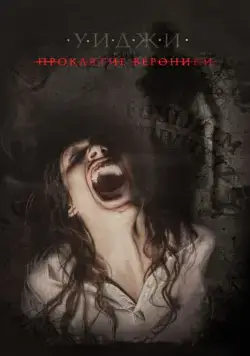 Уиджи: Проклятие Вероники / Verónica (2017) фильм смотреть онлайн Уиджи: Проклятие Вероники / Verónica (2017) фильм смотреть онлайн в хорошем качестве