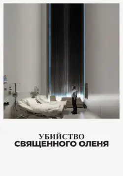 Убийство священного оленя / The Killing of a Sacred Deer (2017) фильм смотреть онлайн Убийство священного оленя / The Killing of a Sacred Deer (2017) фильм смотреть онлайн в хорошем качестве