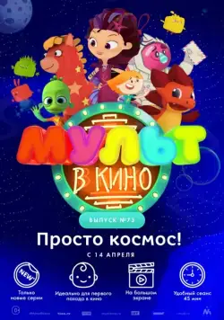 Смотреть МУЛЬТ в кино. Выпуск №73. Просто космос! (2018) мультфильм онлайн на русском