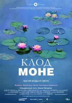 Клод Моне: Магия воды и света / Le ninfee di Monet - Un incantesimo di acqua e luce (2018) фильм смотреть онлайн Клод Моне: Магия воды и света / Le ninfee di Monet - Un incantesimo di acqua e luce (2018) фильм смотреть онлайн в хорошем качестве