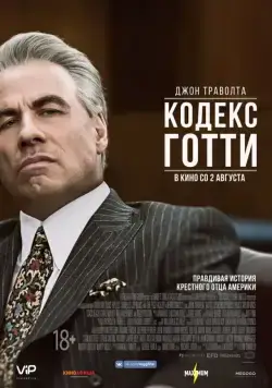 Кодекс Готти / Gotti (2018) фильм смотреть онлайн Кодекс Готти / Gotti (2018) фильм смотреть онлайн в хорошем качестве