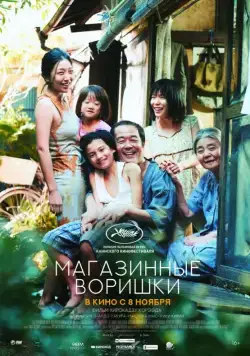 Магазинные воришки / Manbiki kazoku (2018) фильм смотреть онлайн Магазинные воришки / Manbiki kazoku (2018) фильм смотреть онлайн в хорошем качестве