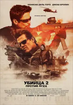 Убийца 2. Против всех / Sicario 2: Soldado (2018) фильм смотреть онлайн Убийца 2. Против всех / Sicario 2: Soldado (2018) фильм смотреть онлайн в хорошем качестве