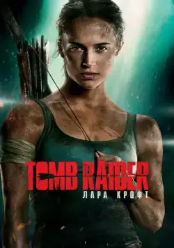 Tomb Raider: Лара Крофт / Tomb Raider (2018) фильм смотреть онлайн Tomb Raider: Лара Крофт / Tomb Raider (2018) фильм смотреть онлайн в хорошем качестве
