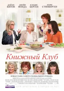 Книжный клуб / Book Club (2018) фильм смотреть онлайн Книжный клуб / Book Club (2018) фильм смотреть онлайн в хорошем качестве