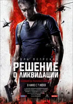 Решение о ликвидации (2018) cериал смотреть онлайн Решение о ликвидации (2018) cериал смотреть онлайн в хорошем качестве