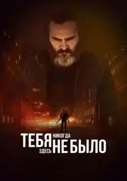 Тебя никогда здесь не было / You Were Never Really Here (2017) фильм смотреть онлайн Тебя никогда здесь не было / You Were Never Really Here (2017) фильм смотреть онлайн в хорошем качестве