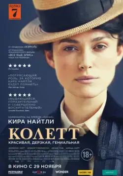 Смотреть Колетт / Colette (2018) фильм онлайн на русском
