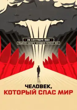 Человек, который спас мир (2014) фильм смотреть онлайн Человек, который спас мир (2014) фильм смотреть онлайн в хорошем качестве