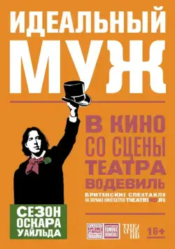 Смотреть Идеальный муж / An Ideal Husband (2018) фильм онлайн на русском