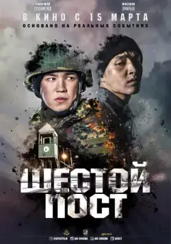 Шестой пост (2018) фильм смотреть онлайн Шестой пост (2018) фильм смотреть онлайн в хорошем качестве