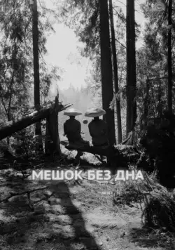 Мешок без дна (2017) фильм смотреть онлайн Мешок без дна (2017) фильм смотреть онлайн в хорошем качестве