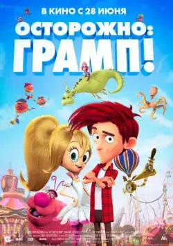 Осторожно: Грамп! / Here comes the Grump (2018) мультфильм смотреть онлайн в хорошем качестве