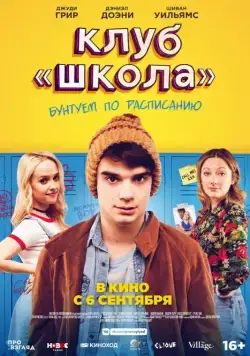 Клуб «Школа» / Public Schooled (2017) фильм смотреть онлайн Клуб «Школа» / Public Schooled (2017) фильм смотреть онлайн в хорошем качестве