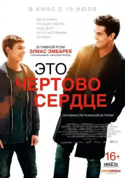Это чертово сердце / Dieses bescheuerte Herz (2017) фильм смотреть онлайн Это чертово сердце / Dieses bescheuerte Herz (2017) фильм смотреть онлайн в хорошем качестве