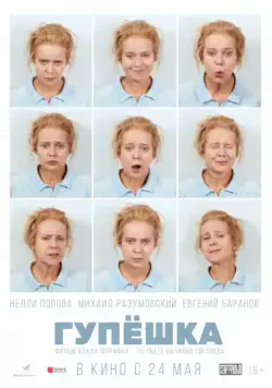 Гупёшка (2017) фильм смотреть онлайн Гупёшка (2017) фильм смотреть онлайн в хорошем качестве