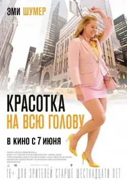 Красотка на всю голову / I Feel Pretty (2018) фильм смотреть онлайн Красотка на всю голову / I Feel Pretty (2018) фильм смотреть онлайн в хорошем качестве