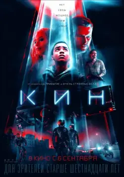Кин / Kin (2018) фильм смотреть онлайн Кин / Kin (2018) фильм смотреть онлайн в хорошем качестве