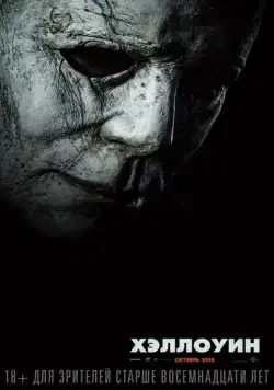 Хэллоуин / Halloween (2018) фильм смотреть онлайн Хэллоуин / Halloween (2018) фильм смотреть онлайн в хорошем качестве