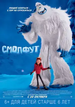 Смолфут / Smallfoot (2018) мультфильм смотреть онлайн в хорошем качестве