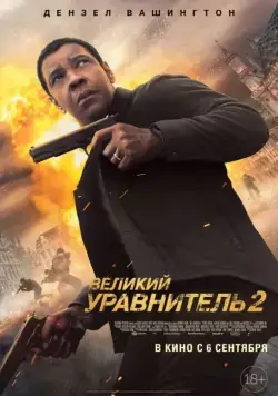 Великий уравнитель 2 / The Equalizer 2 (2018) фильм смотреть онлайн Великий уравнитель 2 / The Equalizer 2 (2018) фильм смотреть онлайн в хорошем качестве