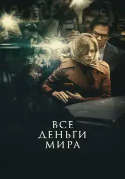Все деньги мира / All the Money in the World (2017) фильм смотреть онлайн в хорошем качестве