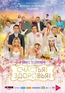 Счастья! Здоровья! (2018) фильм смотреть онлайн Счастья! Здоровья! (2018) фильм смотреть онлайн в хорошем качестве