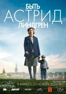Быть Астрид Линдгрен / Unga Astrid (2018) фильм смотреть онлайн Быть Астрид Линдгрен / Unga Astrid (2018) фильм смотреть онлайн в хорошем качестве