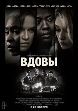 Вдовы / Widows (2018) фильм смотреть онлайн в хорошем качестве