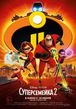 Суперсемейка 2 / Incredibles 2 (2018) cериал мультфильм смотреть онлайн Суперсемейка 2 / Incredibles 2 (2018) cериал мультфильм смотреть онлайн в хорошем качестве