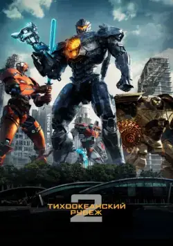 Смотреть Тихоокеанский рубеж 2 / Pacific Rim: Uprising(2018) фильм в онлайне бесплатно