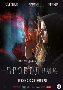 Проводник (2018) cериал смотреть онлайн Проводник (2018) cериал смотреть онлайн в хорошем качестве