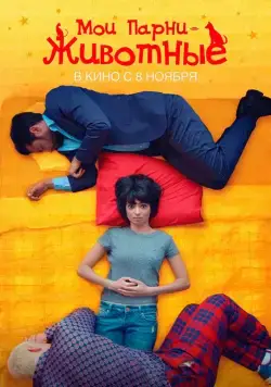 Мои парни – животные / Unleashed (2017) фильм смотреть онлайн Мои парни – животные / Unleashed (2017) фильм смотреть онлайн в хорошем качестве