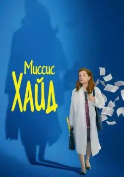 Миссис Хайд / Madame Hyde (2017) фильм смотреть онлайн в хорошем качестве