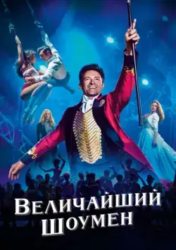Величайший шоумен / The Greatest Showman (2017) фильм смотреть онлайн в хорошем качестве