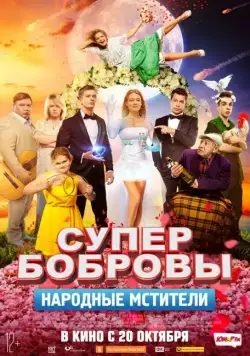 СуперБобровы. Народные мстители (2018) фильм смотреть онлайн СуперБобровы. Народные мстители (2018) фильм смотреть онлайн в хорошем качестве
