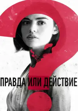 Правда или действие / Truth or Dare (2018) фильм смотреть онлайн Правда или действие / Truth or Dare (2018) фильм смотреть онлайн в хорошем качестве