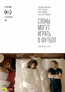 Слоны могут играть в футбол (2018) фильм смотреть онлайн в хорошем качестве