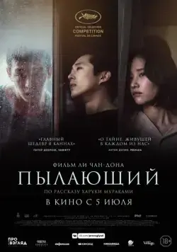 Пылающий / Beoning (2018) фильм смотреть онлайн Пылающий / Beoning (2018) фильм смотреть онлайн в хорошем качестве