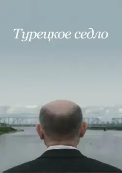 Турецкое седло (2017) фильм смотреть онлайн Турецкое седло (2017) фильм смотреть онлайн в хорошем качестве