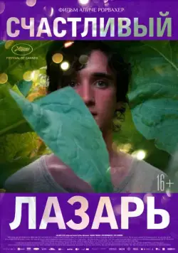 Счастливый Лазарь / Lazzaro felice (2018) фильм смотреть онлайн в хорошем качестве